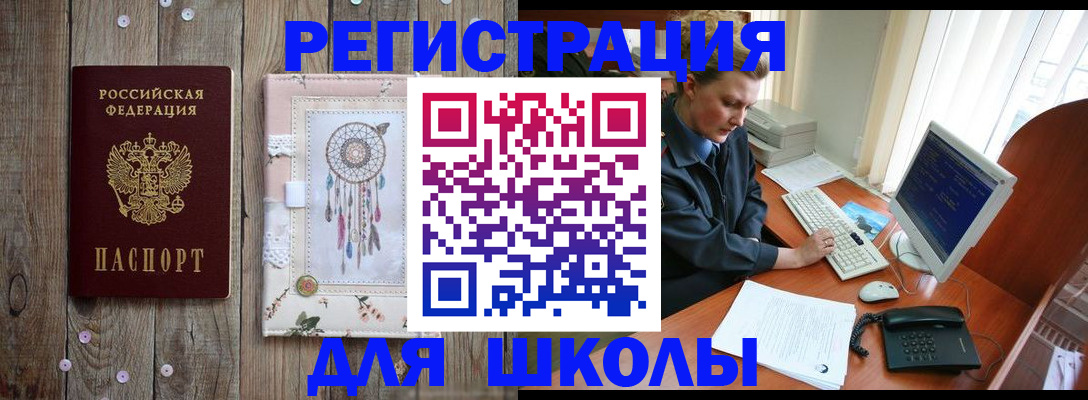 временная регистрация для школы в Пролетарске